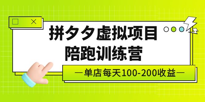 黄岛主《拼夕夕虚拟项目陪跑训练营》单店日收益100-200 独家选品思路与运营-小哥网