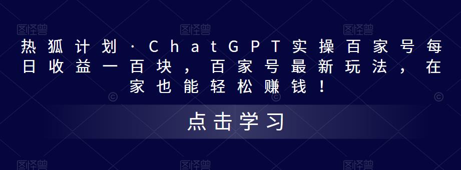 热狐计划·ChatGPT实操百家号每日收益100+百家号最新玩法 在家也能轻松赚钱-小哥网