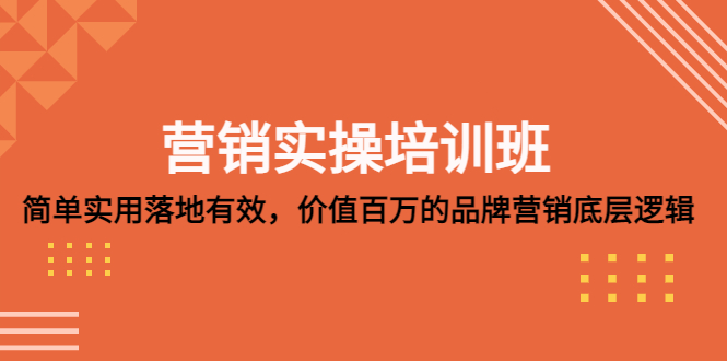 营销实操培训班：简单实用-落地有效，价值百万的品牌营销底层逻辑-小哥网