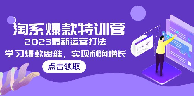 2023淘系爆款特训营，2023最新运营打法，学习爆款思维，实现利润增长-时尚博客