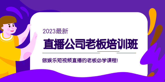 直播公司老板培训班：做娱乐短视频直播的老板必学课程！-小哥网