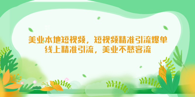 美业本地短视频，短视频精准引流爆单，线上精准引流，美业不愁客流-小哥网