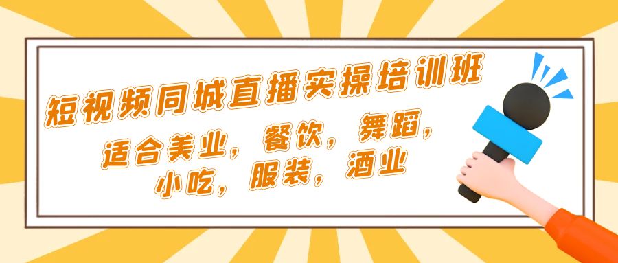 短视频同城·直播实操培训班：适合美业，餐饮，舞蹈，小吃，服装，酒业-小哥网