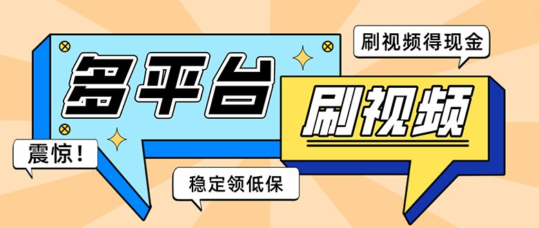 外面收费1980的全平台短视频挂机项目 单窗口一天几十【自动脚本+教程】-热爱者网创