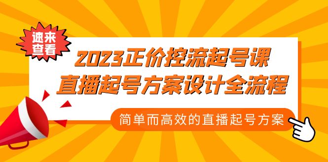 2023正价控流-起号课，直播起号方案设计全流程，简单而高效的直播起号方案-时尚博客