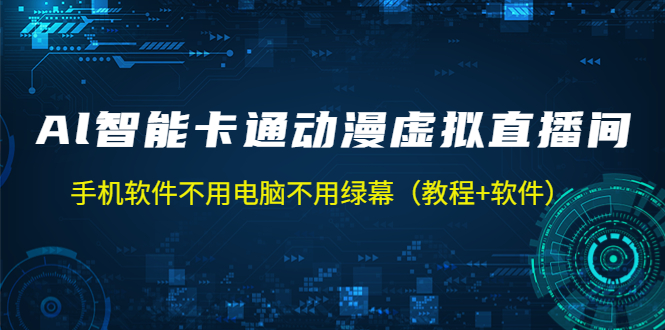 AI智能卡通动漫虚拟人直播操作教程 手机软件不用电脑不用绿幕（教程+软件）-小哥网