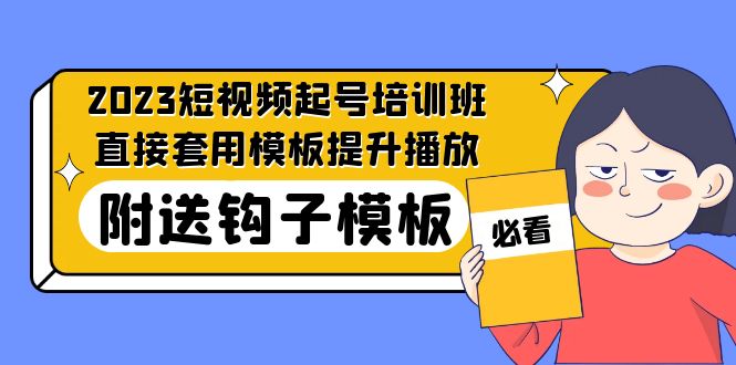 2023最新短视频起号培训班：直接套用模板提升播放，附送钩子模板-31节课-小哥网