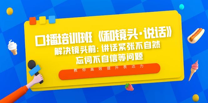 口播培训班《和镜头·说话》 解决镜头前:讲话紧张不自然 忘词不自信等问题-小哥网