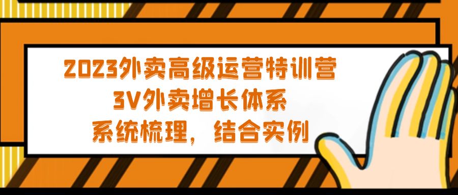 2023外卖高级运营特训营：3V外卖-增长体系，系统-梳理，结合-实例-小哥网