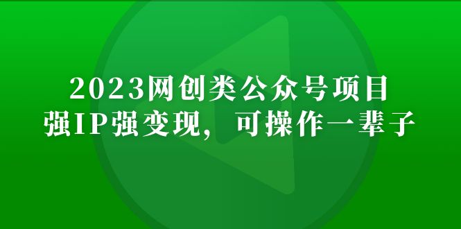 2023网创类公众号月入过万项目，强IP强变现，可操作一辈子-小哥网