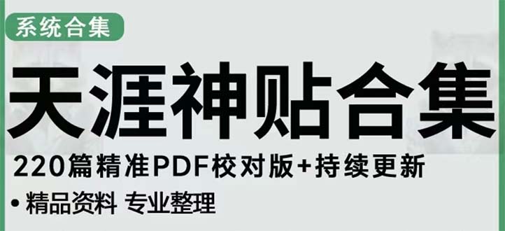 天涯论坛资源发抖音快手小红书神仙帖子引流 变现项目 日入300到800比较稳定-小哥网