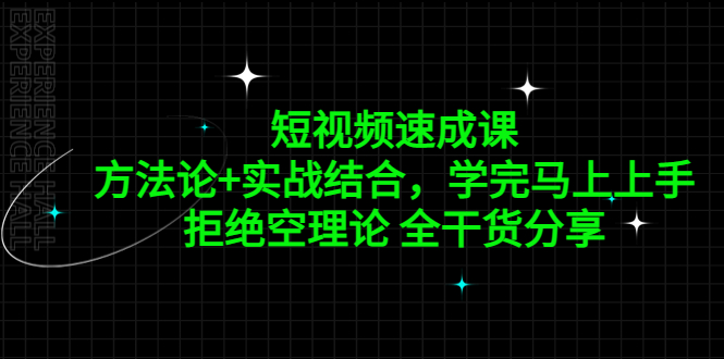 短视频速成课，方法论+实战结合，学完马上上手，拒绝空理论 全干货分享-小哥网