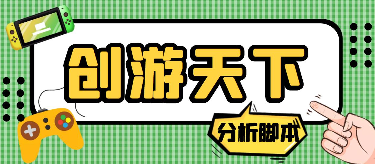 外面收费388的创游天下90秒数据分析脚本，号称准确率高【永久版脚本】-小哥网