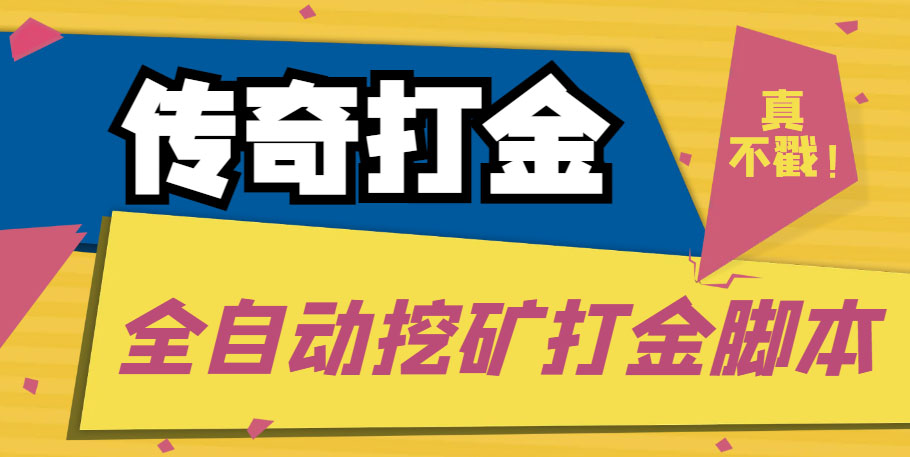 传奇永恒全自动挖矿打金项目，号称单窗口日收益50+【永久脚本+使用教程】-小哥网