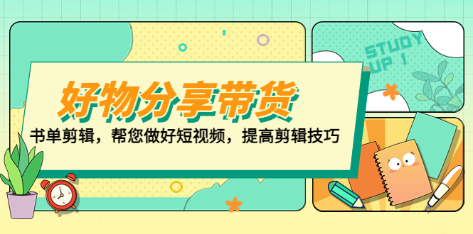 好物/分享/带货、书单剪辑，帮您做好短视频，提高剪辑技巧 打造百人直播间-小哥网