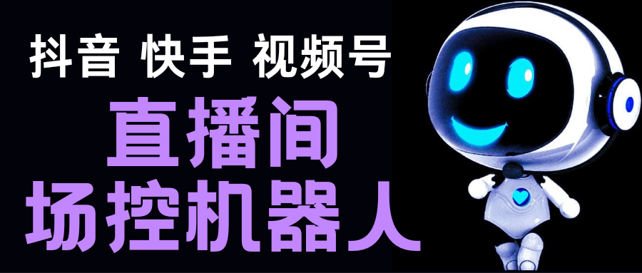 直播间场控机器人，暖场滚屏喊话神器，支持抖音快手视频号【脚本+教程】-小哥网