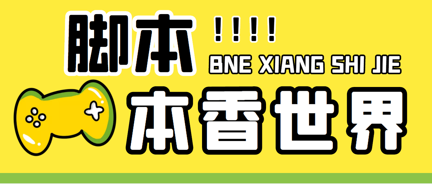 最新外面卖880的本香世界批量抢购脚本，全自动操作【软件+详细操作教程】-小哥网