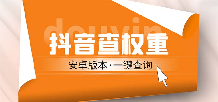 外面收费288安卓版抖音权重查询工具 直播必备礼物收割机【软件+详细教程】-小哥网