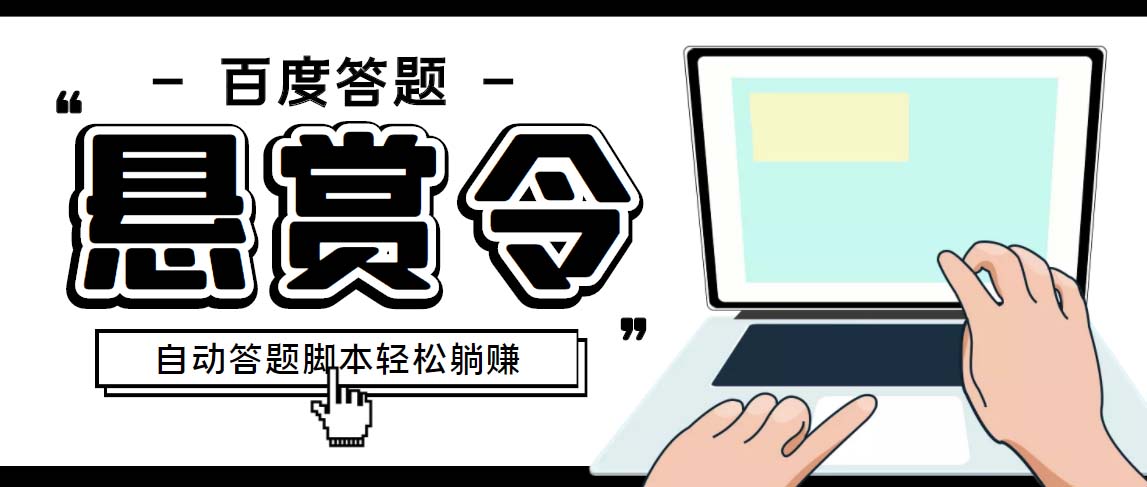 外面收费1980百度经验悬赏令答题项目，单窗口日收益30+【半自动脚本+教程】-小哥网