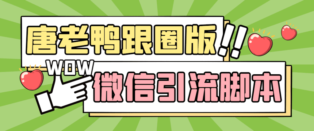 图片[1]-【引流必备】微信唐老鸭全功能引流爆粉 功能齐全【永久脚本+详细教程】-小哥网