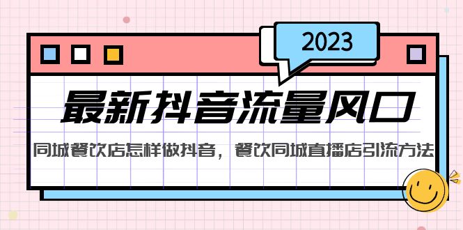 2023最新抖音流量风口，同城餐饮店怎样做抖音，餐饮同城直播店引流方法-小哥网