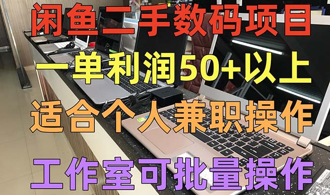 闲鱼二手数码项目，个人副业低保收入一单50+以上，工作室批量放大操作-小哥网