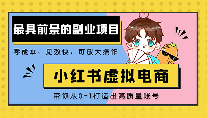 小红书蓝海大市场虚拟电商项目，手把手带你打造出日赚2000+高质量红薯账号-小哥网