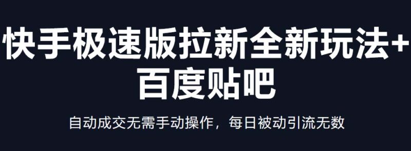 快手极速版拉新全新玩法+百度贴吧=自动成交无需手动操作，每日被动引流无数-小哥网