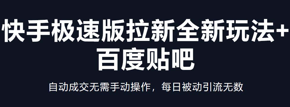 快手极速版拉新全新玩法+百度贴吧=自动成交无需手动操作，每日被动引流无数-小哥网