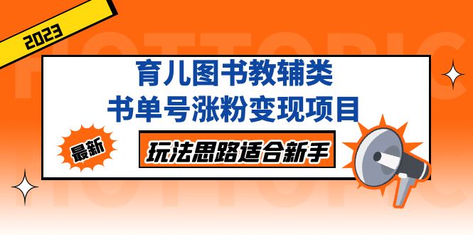 育儿图书教辅类书单号涨粉变现项目，玩法思路适合新手，无私分享给你！-小哥网