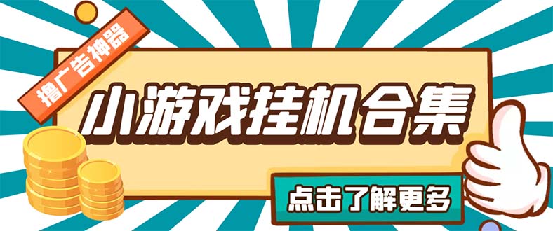 最新安卓星奥小游戏挂机集合 包含200+款游戏 自动刷广告号称单机日入15-30-小哥网