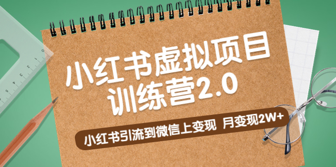 黄岛主《小红书虚拟项目训练营2.0》小红书引流到微信上变现，月变现2W+-小哥网