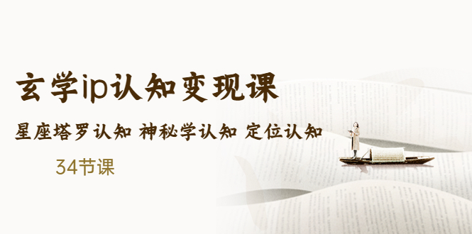 售价2890的玄学ip认知变现课 星座塔罗认知 神秘学认知 定位认知 (34节课)-小哥网