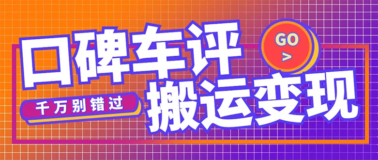 搬运口碑车评，拿现金，一个实名最高可撸450元【详细操作教程】-小哥网