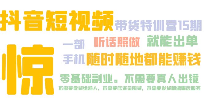 抖音短视频·带货特训营15期 一部手机 听话照做 就能出单 随时随地都能赚钱-小哥网