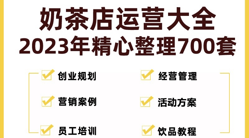 奶茶店创业开店经营管理技术培训资料开业节日促营销活动方案策划(全套资料)-小哥网