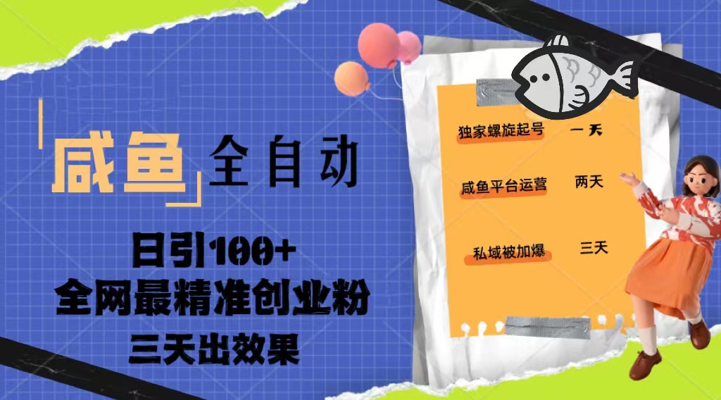 23年咸鱼全自动暴力引创业粉课程，日引100+三天出效果-小哥网