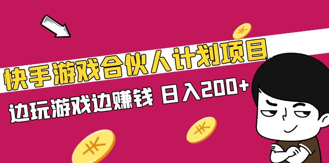 快手游戏合伙人计划项目，边玩游戏边赚钱，日入200+【视频课程】-小哥网