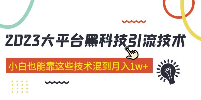 价值4899的2023大平台黑科技引流技术 小白也能靠这些技术混到月入1w+29节课-小哥网