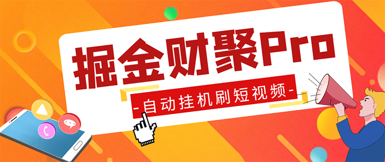 外面收费360的最新掘金财聚Pro自动刷短视频脚本 支持多个平台 自动挂机运行-小哥网