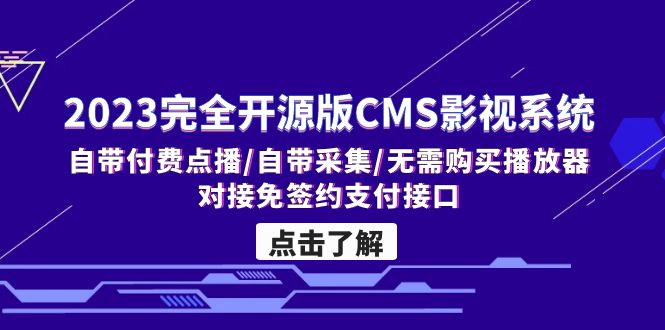 2023完全开源版CMS影视系统/自带付费点播/自带采集/无需购买播放器/对接…-小哥网