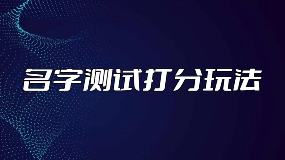 最新抖音爆火的名字测试打分无人直播项目，日赚几百+【打分脚本+详细教程】-小哥网