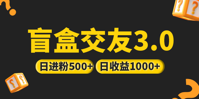 亲测日收益破千 抖音引流丨简单暴力上手简单丨盲盒交友项目-小哥网