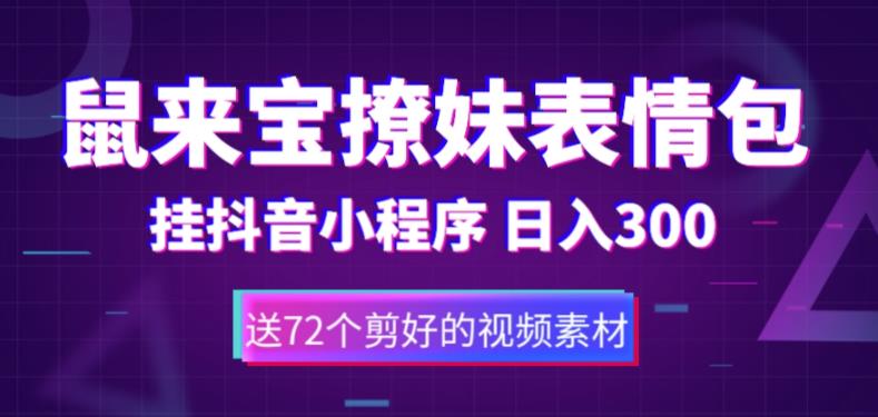 鼠来宝撩妹表情包，通过抖音小程序变现，日入300+（包含72个动画视频素材）-小哥网