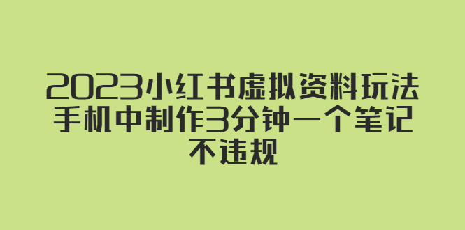 2023小红书虚拟资料玩法，手机中制作3分钟一个笔记不违规-小哥网