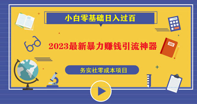 2023最新日引百粉神器，小白一部手机无脑照抄也能日入过百-小哥网