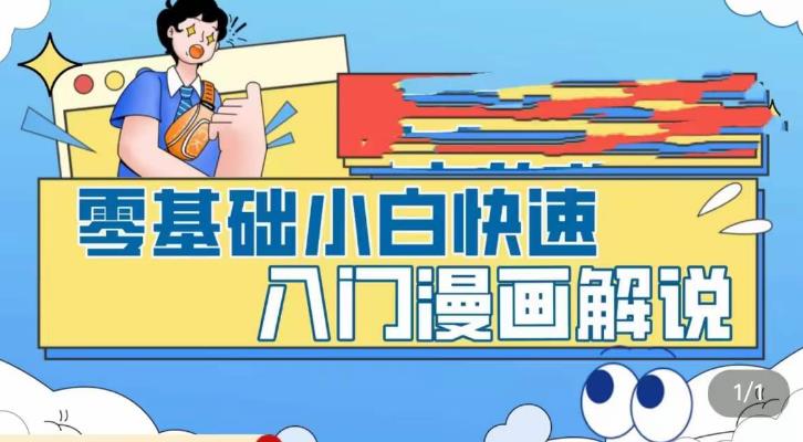 零基础小白快速入门漫画解说，从零掌握漫画解说全过程-时尚博客