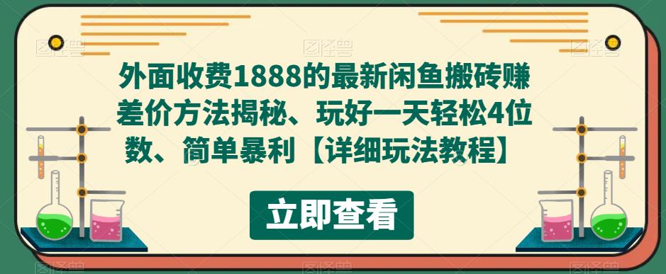 外面收费1888的最新闲鱼搬砖赚差价方法揭秘、玩好一天轻松4位数、简单暴利-小哥网