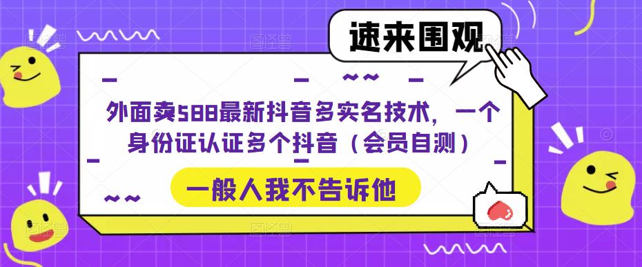 外面卖588最新抖音多实名技术，一个身份证认证多个抖音（会员自测）-时尚博客