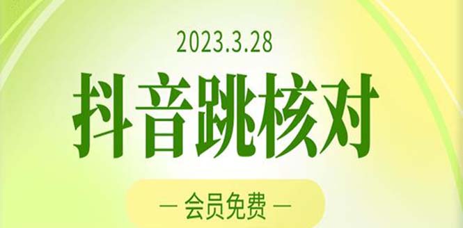 2023年3月28抖音跳核对 外面收费1000元的技术 会员自测 黑科技随时可能和谐-小哥网